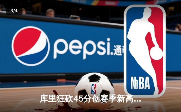 库里狂砍45分创赛季新高，勇士加时险胜凯尔特人迎六连胜 - 3