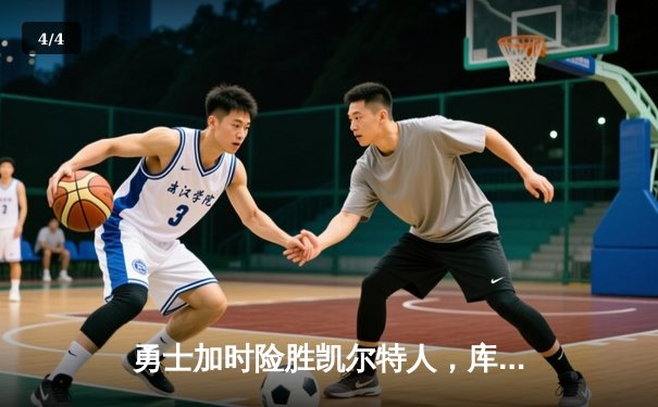 勇士加时险胜凯尔特人，库里狂砍43分带队逆转 - 4