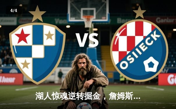 湖人惊魂逆转掘金，詹姆斯30+三双锁定胜局 - 4