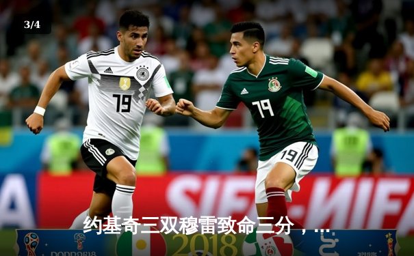 约基奇三双穆雷致命三分，掘金加时险胜湖人迎开门红 - 3