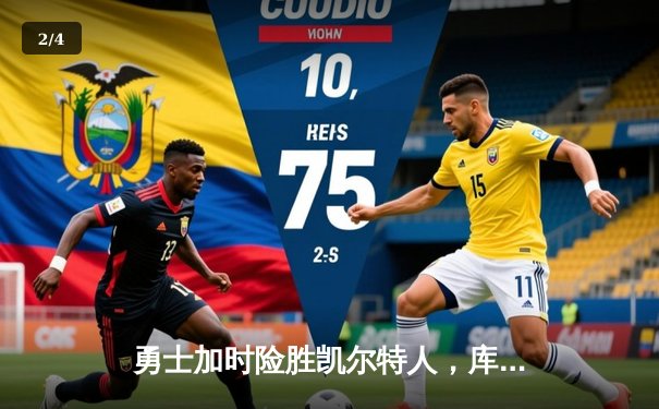 勇士加时险胜凯尔特人，库里狂砍43分上演三分雨 - 2