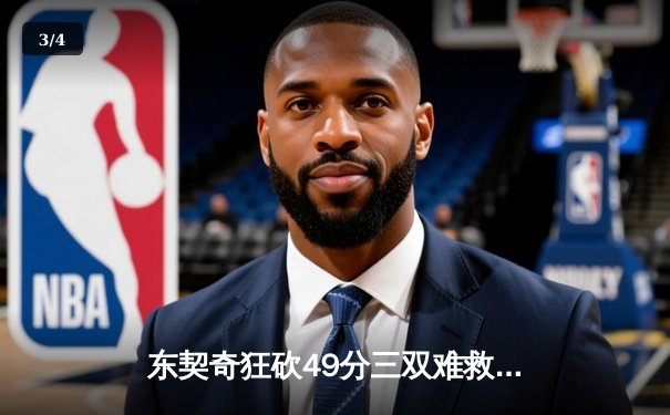 东契奇狂砍49分三双难救主，独行侠加时惜败凯尔特人 - 3