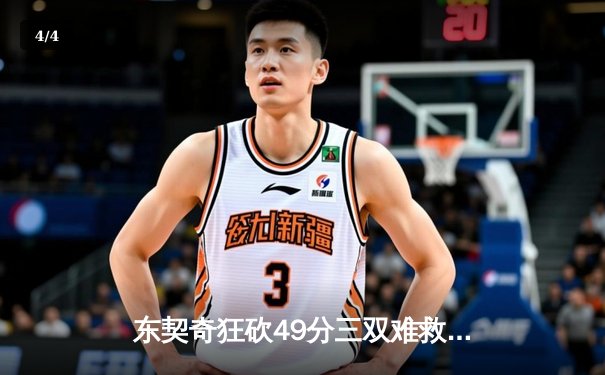 东契奇狂砍49分三双难救主，独行侠加时惜败凯尔特人 - 4