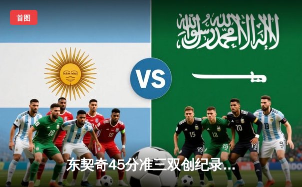 东契奇45分准三双创纪录，独行侠加时险胜凯尔特人扳平总比分