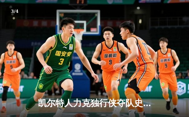 凯尔特人力克独行侠夺队史第18冠，塔图姆布朗合砍61分加冕总决赛MVP - 3