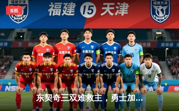 东契奇三双难救主，勇士加时险胜独行侠，库里40分创纪录