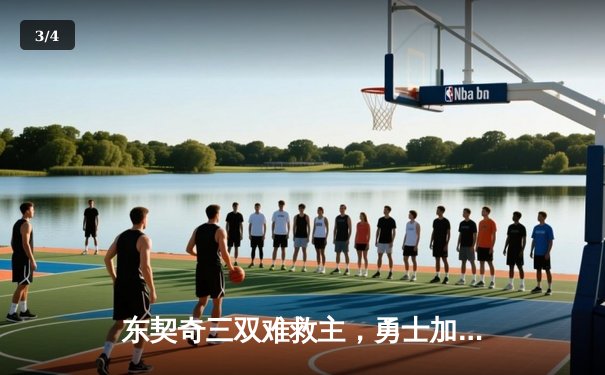 东契奇三双难救主，勇士加时险胜独行侠，库里40分创纪录 - 3