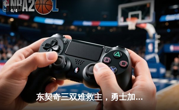东契奇三双难救主，勇士加时险胜独行侠，库里40分创纪录 - 4