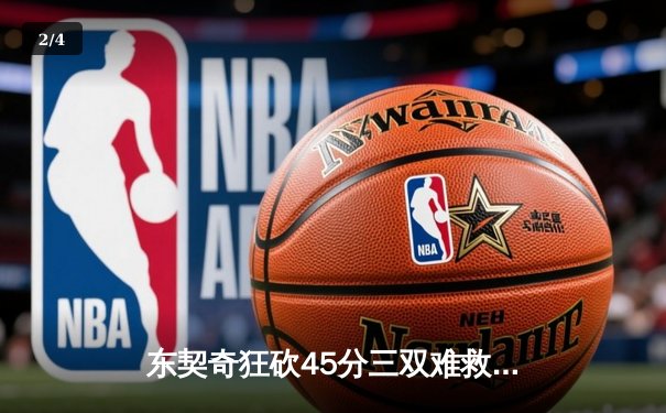 东契奇狂砍45分三双难救主，勇士加时险胜独行侠锁定季后赛席位 - 2