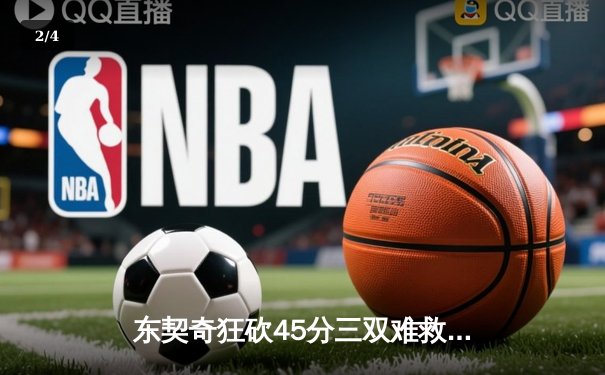 东契奇狂砍45分三双难救主，勇士加时险胜独行侠锁定季后赛席位 - 2