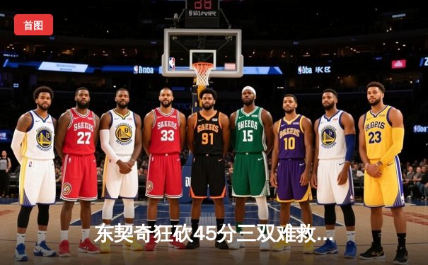 东契奇狂砍45分三双难救主，勇士加时险胜独行侠锁定季后赛席位