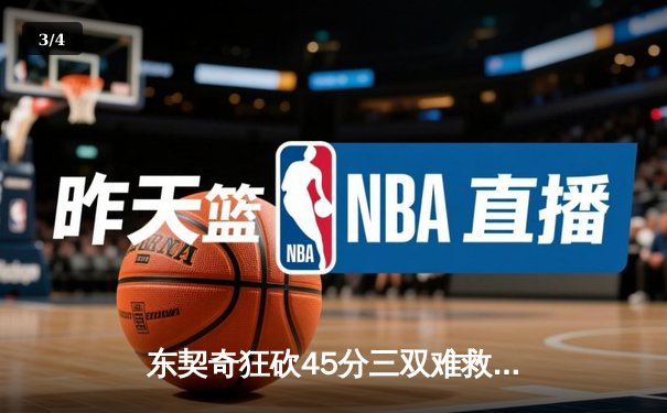 东契奇狂砍45分三双难救主，勇士加时险胜独行侠锁定季后赛席位 - 3