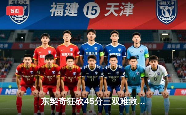 东契奇狂砍45分三双难救主，勇士加时险胜独行侠锁定季后赛席位