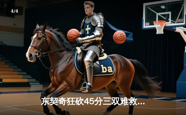 东契奇狂砍45分三双难救主，勇士加时险胜独行侠锁定季后赛席位 - 4