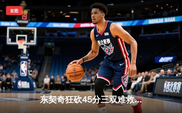 东契奇狂砍45分三双难救主，勇士加时险胜独行侠锁定季后赛席位