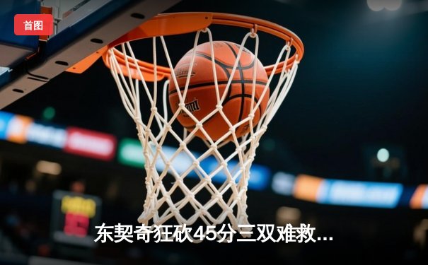 东契奇狂砍45分三双难救主，勇士加时险胜独行侠锁定季后赛席位