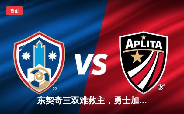 东契奇三双难救主，勇士加时险胜独行侠，库里40分创纪录