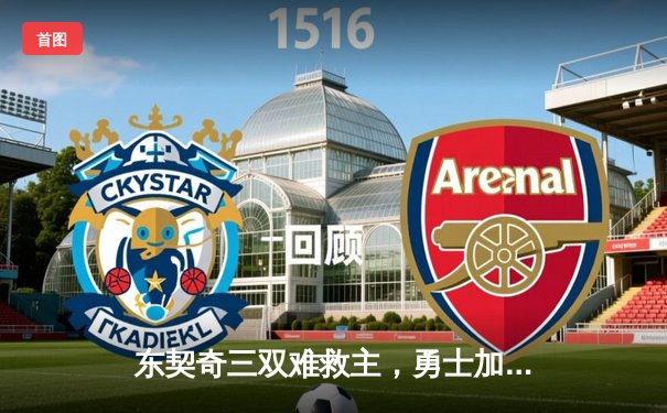 东契奇三双难救主，勇士加时险胜独行侠，库里38分导演逆转好戏