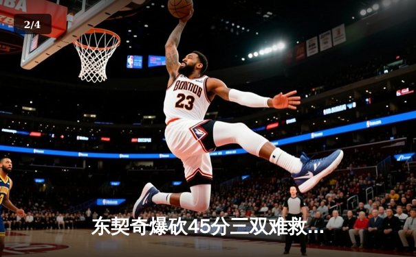 东契奇爆砍45分三双难救主，勇士加时险胜独行侠延续季后赛希望 - 2