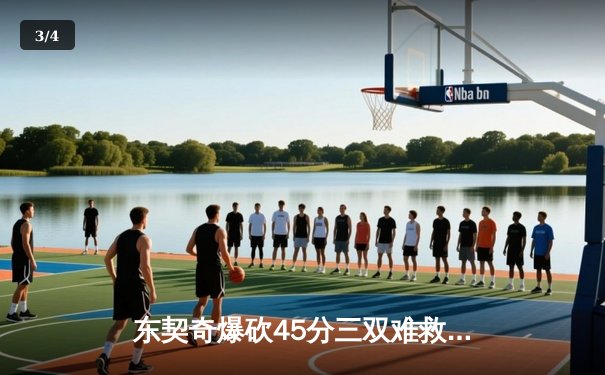 东契奇爆砍45分三双难救主，勇士加时险胜独行侠延续季后赛希望 - 3