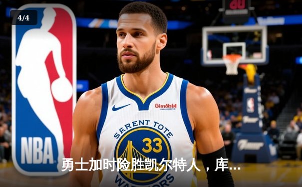 勇士加时险胜凯尔特人，库里43分创赛季新高 - 4