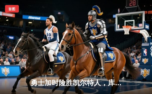 勇士加时险胜凯尔特人，库里43分创赛季新高