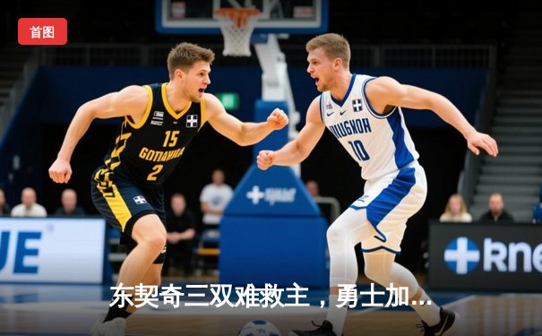 东契奇三双难救主，勇士加时险胜独行侠，库里40分创纪录