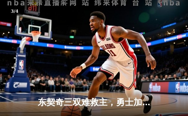 东契奇三双难救主，勇士加时险胜独行侠，库里40分创纪录 - 3