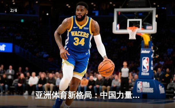 亚洲体育新格局：中国力量崛起与区域竞争态势分析 - 2