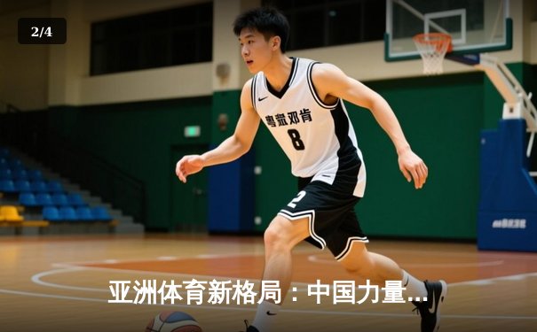 亚洲体育新格局：中国力量崛起与区域竞争态势分析 - 2