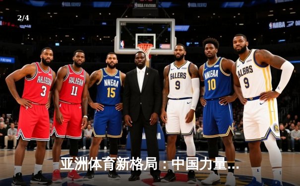 亚洲体育新格局：中国力量崛起与区域竞争态势分析 - 2