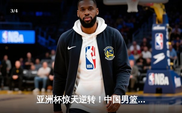 亚洲杯惊天逆转！中国男篮加时险胜日本，周琦24+15统治内线 - 3