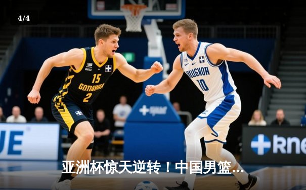 亚洲杯惊天逆转！中国男篮加时险胜日本，周琦24+15统治内线 - 4