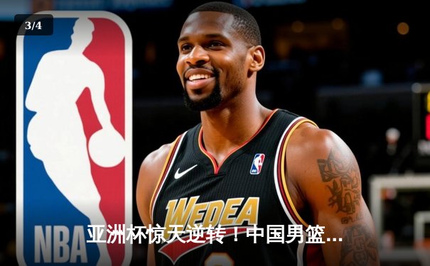 亚洲杯惊天逆转！中国男篮加时险胜日本，周琦24+15统治内线 - 3