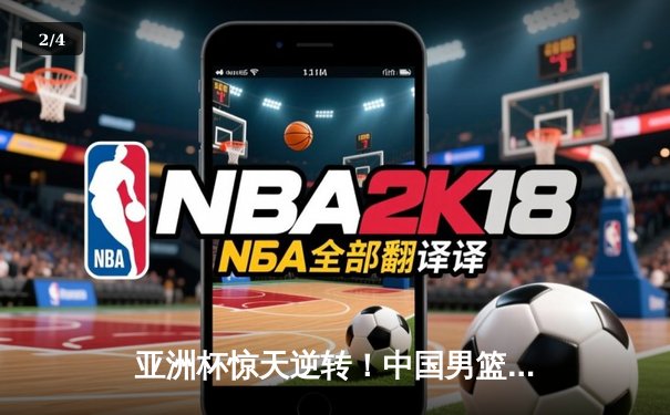 亚洲杯惊天逆转！中国男篮加时险胜日本，周琦24+15统治内线 - 2