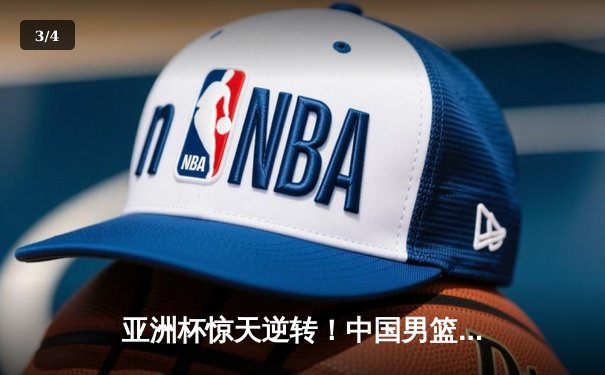 亚洲杯惊天逆转！中国男篮加时险胜日本，周琦24+15统治内线 - 3