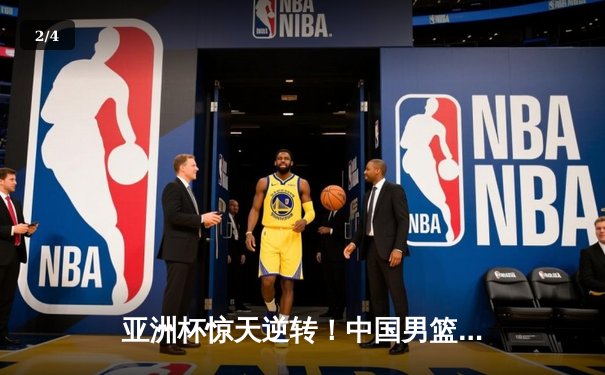 亚洲杯惊天逆转！中国男篮加时险胜日本，周琦24+15统治内线 - 2