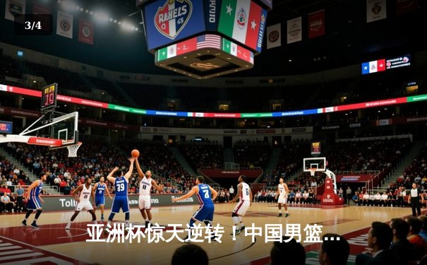 亚洲杯惊天逆转！中国男篮加时险胜日本，周琦24+15统治内线 - 3