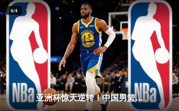 亚洲杯惊天逆转！中国男篮加时险胜日本，周琦24+15统治内线 - 4