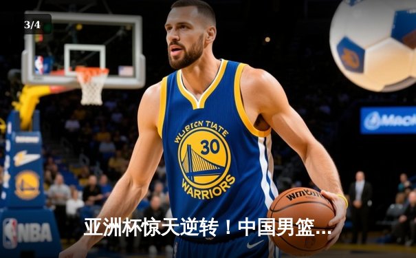 亚洲杯惊天逆转！中国男篮加时险胜日本，周琦24+15统治内线 - 3