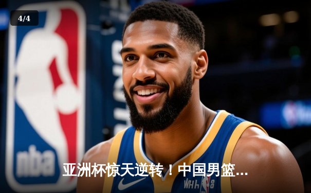 亚洲杯惊天逆转！中国男篮加时险胜日本，周琦24+15统治内线 - 4