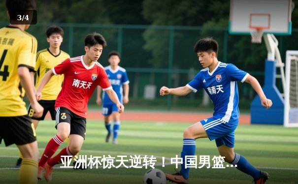 亚洲杯惊天逆转！中国男篮加时险胜日本，周琦24+15统治内线 - 3