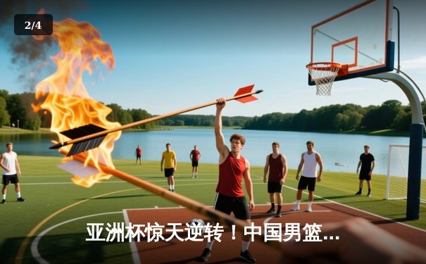 亚洲杯惊天逆转！中国男篮加时险胜日本，周琦24+15统治内线 - 2