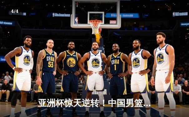 亚洲杯惊天逆转！中国男篮加时险胜日本，周琦24+15统治内线 - 4