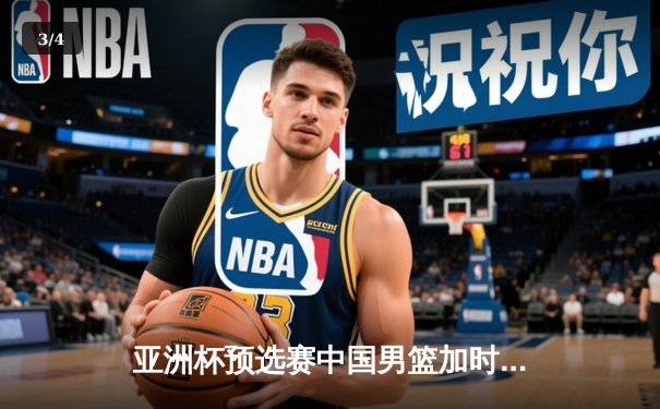 亚洲杯预选赛中国男篮加时险胜日本 胡金秋28+14制霸内线 - 3