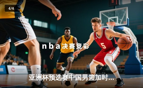 亚洲杯预选赛中国男篮加时险胜日本 胡金秋28+14制霸内线 - 4