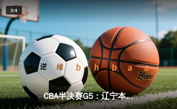 CBA半决赛G5：辽宁本钢加时逆转广东宏远 赵继伟砍30+10率队挺进总决赛 - 3