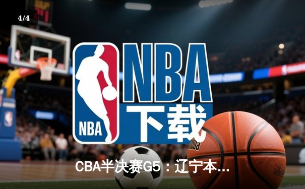 CBA半决赛G5：辽宁本钢加时逆转广东宏远 赵继伟砍30+10率队挺进总决赛 - 4