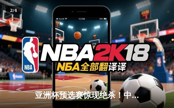 亚洲杯预选赛惊现绝杀！中国男篮加时逆转日本队 - 2