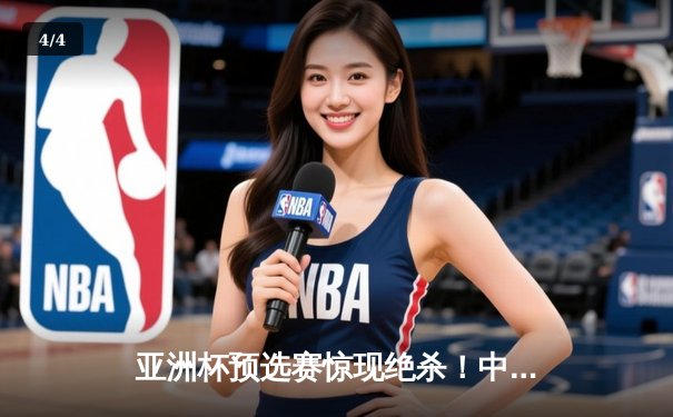 亚洲杯预选赛惊现绝杀！中国男篮加时逆转日本队 - 4
